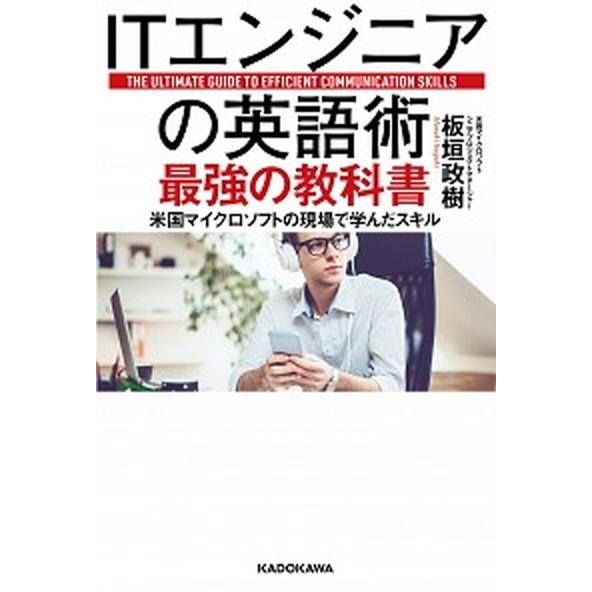 ＩＴエンジニアの英語術最強の教科書 米国マイクロソフトの現場で学んだスキル/ＫＡＤＯＫＡＷＡ/板垣政...