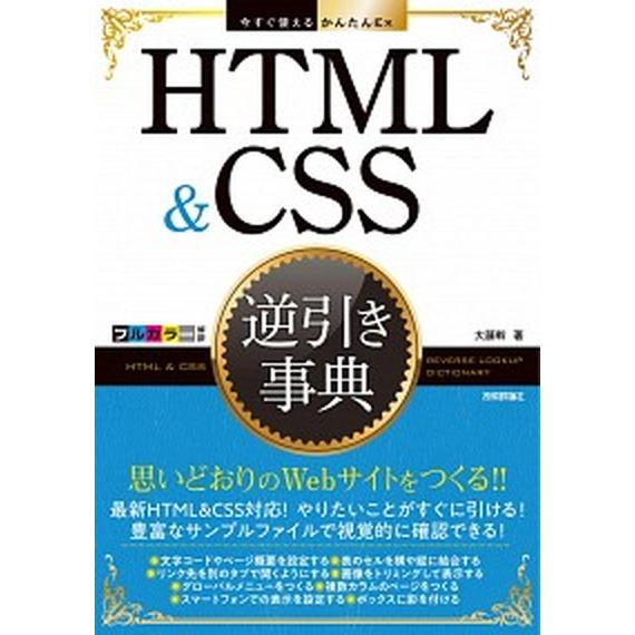 ＨＴＭＬ　＆　ＣＳＳ逆引き事典/技術評論社/大藤幹（単行本（ソフトカバー）） 中古