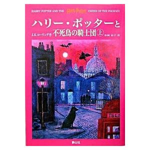 ハリ-・ポッタ-と不死鳥の騎士団 上下巻2冊セット/静山社/J．K．ロ
