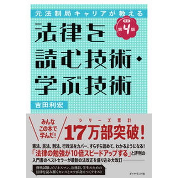 法律を読む技術・学ぶ技術 元法制局キャリアが教える 改訂第４版/ダイヤモンド社/吉田利宏（単行本（ソ...