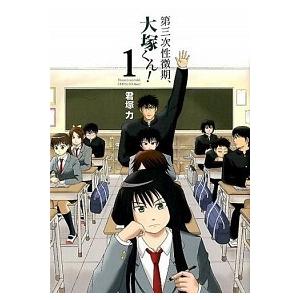 第三次性徴期、大塚くん！ １/スクウェア・エニックス/君塚力（コミック） 中古