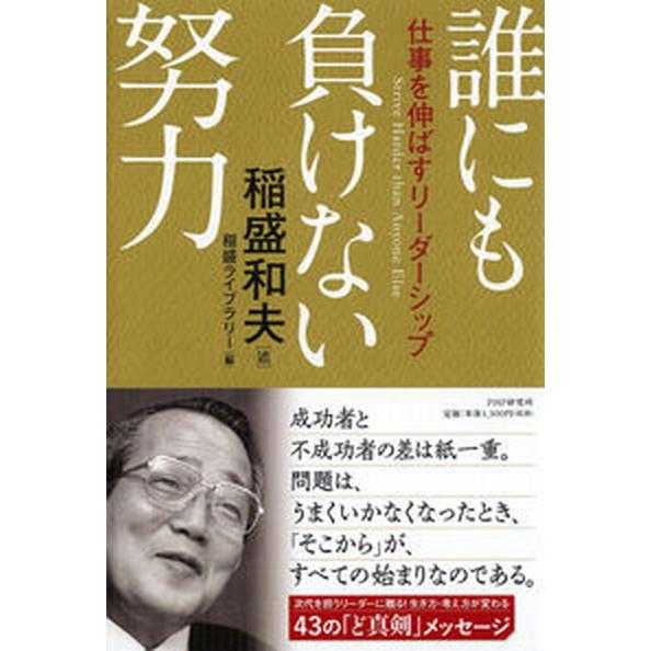 誰にも負けない努力 仕事を伸ばすリーダーシップ/ＰＨＰ研究所/稲盛和夫（単行本） 中古