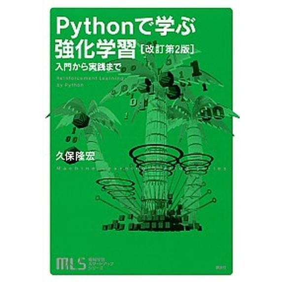 Ｐｙｔｈｏｎで学ぶ強化学習 入門から実践まで 改訂第２版/講談社/久保隆宏（単行本） 中古