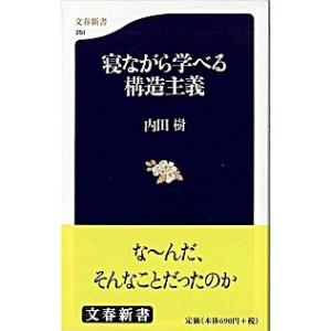 寝ながら学べる構造主義/文藝春秋/内田樹（新書） 中古