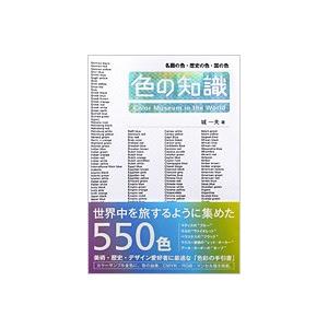 色の知識 名画の色・歴史の色・国の色  /青幻舎/城一夫（ペーパーバック）