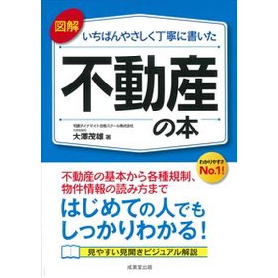 図解いちばんやさしく丁寧に書いた不動産の本/成美堂出版/大澤茂雄（単行本） 中古