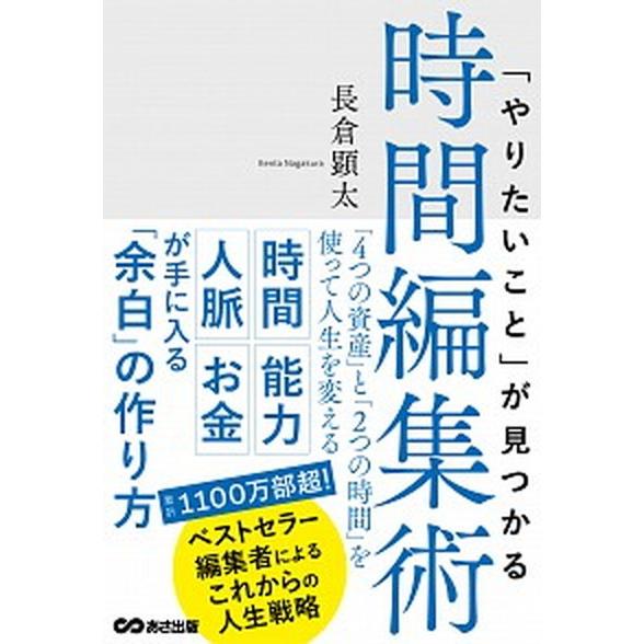 「やりたいこと」が見つかる時間編集術 「４つの資産」と「２つの時間」を使って人生を変える/あさ出版/...