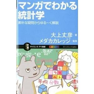 マンガでわかる統計学 素朴な疑問からゆる〜く解説/ＳＢクリエイティブ/大上丈彦（新書） 中古