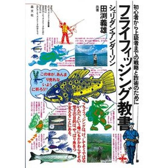 フライフィッシング教書 初心者から上級者までの戦略と詐術のために/晶文社/田渕義雄（単行本（ソフトカ...