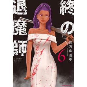 新品 / 終の退魔師 エンダーガイスター (1-24巻 最新刊) 全巻セット
