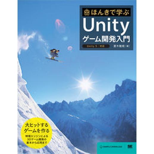 ほんきで学ぶＵｎｉｔｙゲ-ム開発入門 Ｕｎｉｔｙ　５／対応/翔泳社/夏木雅規（大型本） 中古