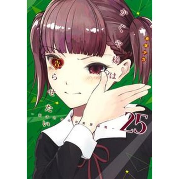 かぐや様は告らせたい〜天才たちの恋愛頭脳戦〜 ２５/集英社/赤坂アカ（コミック） 中古
