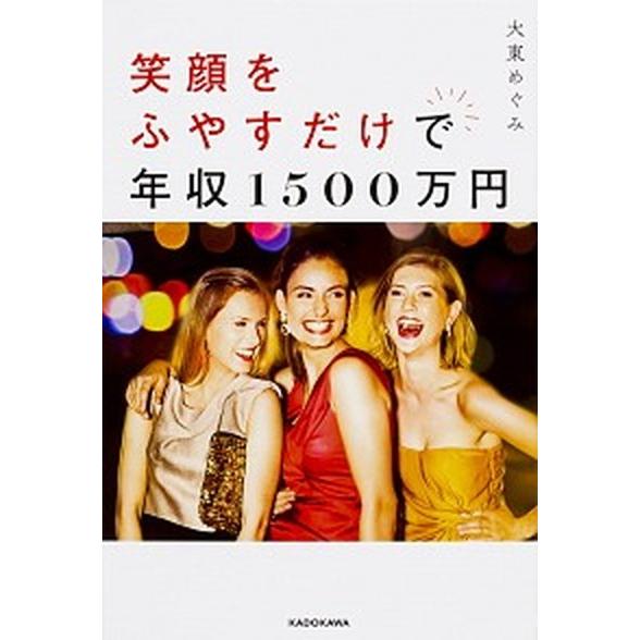 笑顔をふやすだけで年収１５００万円/ＫＡＤＯＫＡＷＡ/大東めぐみ（単行本） 中古