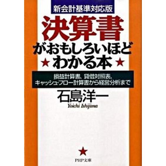 決算書がおもしろいほどわかる本 損益計算書、貸借対照表、キャッシュ・フロ-計算書か/ＰＨＰ研究所/石...