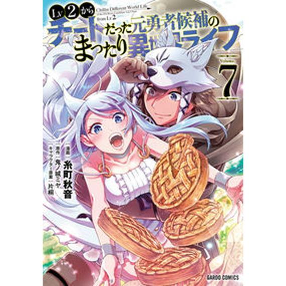 Ｌｖ２からチートだった元勇者候補のまったり異世界ライフ ７/オ-バ-ラップ/糸町秋音（単行本） 中古