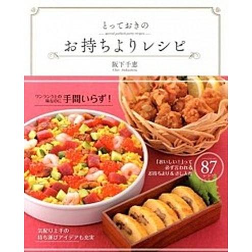 とっておきのお持ちよりレシピ/新星出版社/阪下千恵（大型本） 中古