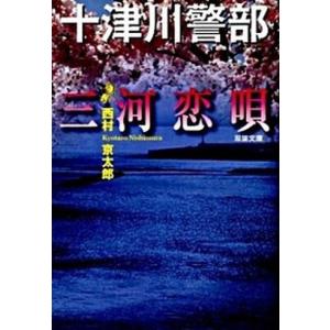三河恋唄   /双葉社/西村京太郎 