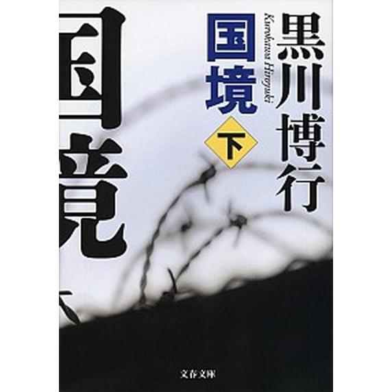 国境  下 /文藝春秋/黒川博行（文庫） 中古