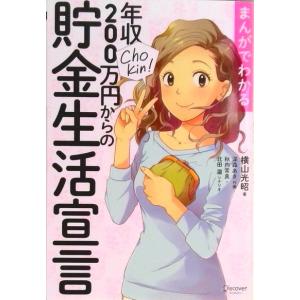 まんがでわかる年収２００万円からの貯金生活宣言 