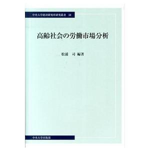 高齢社会の労働市場分析   /中央大学出版部/松浦司  