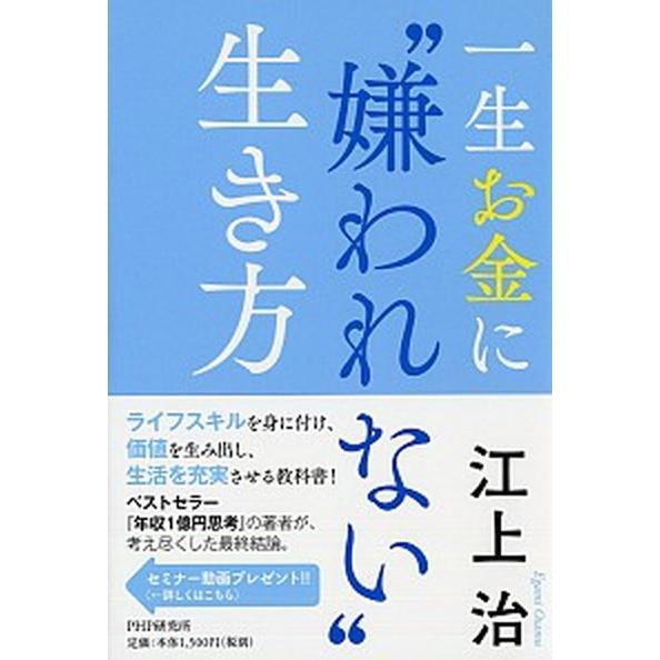 一生お金に“嫌われない”生き方/ＰＨＰ研究所/江上治（単行本） 中古