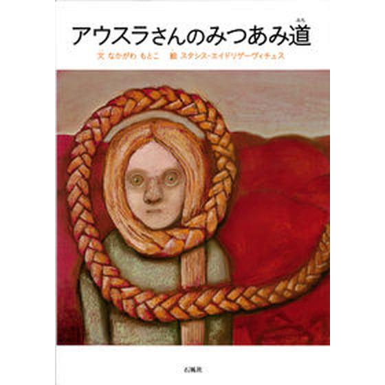 アウスラさんのみつあみ道   /石風社/中川素子（大型本） 中古