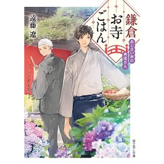 鎌倉お寺ごはん あじさい亭の典座さん  /ＫＡＤＯＫＡＷＡ/遠藤遼 (文庫) 中古