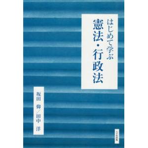 はじめて学ぶ憲法 行政法   /八千代出版/坂田仰 