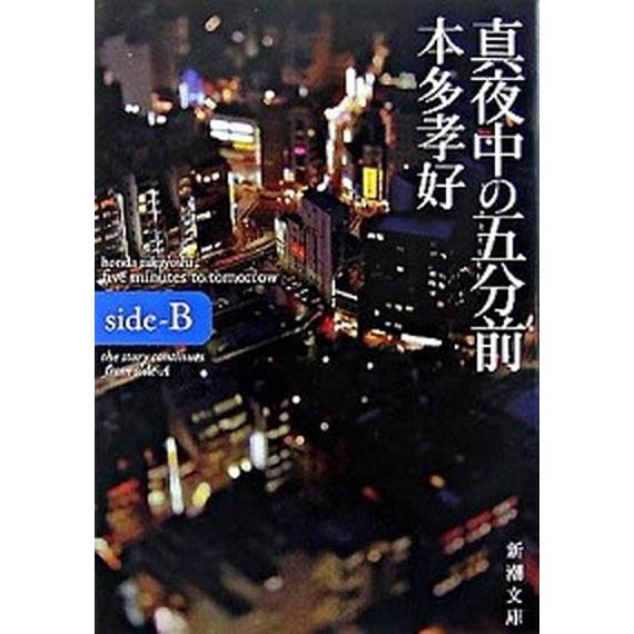 真夜中の五分前 ｓｉｄｅ-Ｂ/新潮社/本多孝好（文庫） 中古