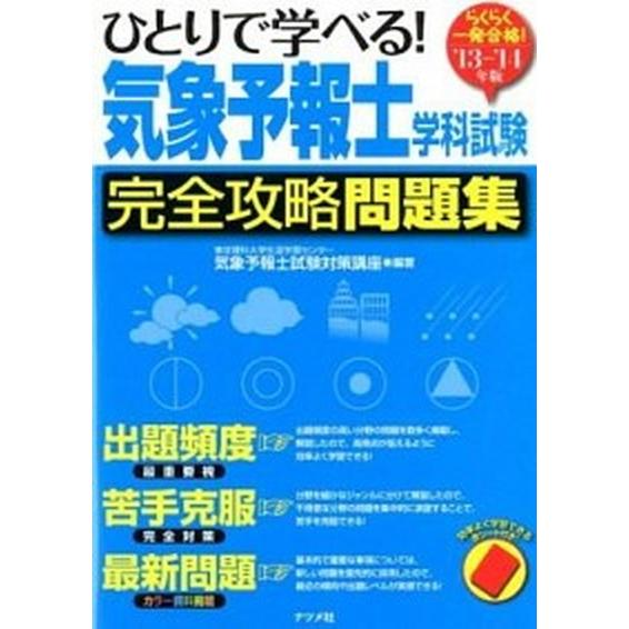 ひとりで学べる！気象予報士学科試験完全攻略問題集 らくらく一発合格！ ’１３-’１４年版/ナツメ社/...