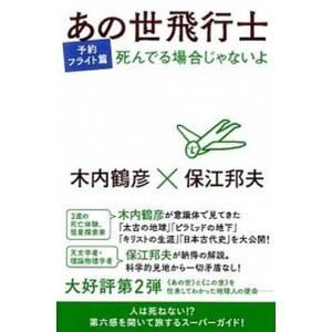 あの世飛行士  フライト篇 /ヒカルランド/木内鶴彦 (単行本（ソフトカバー）)