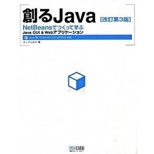 創るＪａｖａ ＮｅｔＢｅａｎｓでつくって学ぶＪａｖａ　ＧＵＩ　＆ 改訂第３版/マイナビ出版/きしだな...