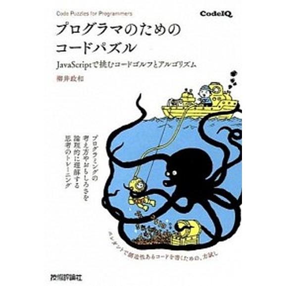 プログラマのためのコ-ドパズル ＪａｖａＳｃｒｉｐｔで挑むコ-ドゴルフとアルゴリズ  /技術評論社/...