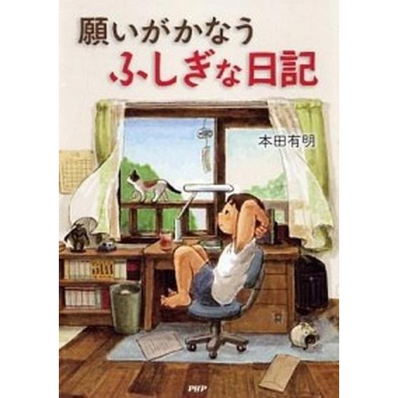 願いがかなうふしぎな日記/ＰＨＰ研究所/本田有明（単行本） 中古