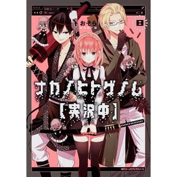 ナカノヒトゲノム〈実況中〉 ８/ＫＡＤＯＫＡＷＡ/おそら（コミック） 中古