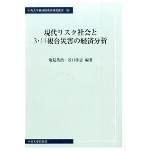 現代リスク社会と3 11複合災害の経済分析   /中央大学出版部/塩見英治  