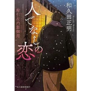 人でなしの恋 布引左内影御用  /角川春樹事務所/和久田正明  