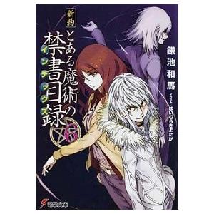 新約とある魔術の禁書目録  ６ /アスキ-・メディアワ-クス/鎌池和馬 (文庫) 中古