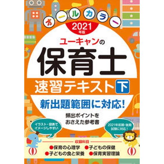 ユーキャンの保育士速習テキスト 下　２０２１年版/ユ-キャン/ユーキャン保育士試験研究会（単行本（ソ...
