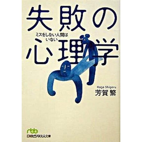 失敗の心理学 ミスをしない人間はいない  /日本経済新聞出版社/芳賀繁 (文庫) 中古