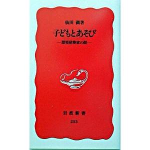 子どもとあそび 環境建築家の眼  /岩波書店/仙田満 (新書) 中古