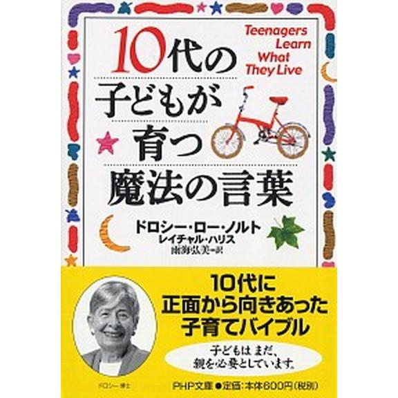 １０代の子どもが育つ魔法の言葉/ＰＨＰ研究所/ドロシ-・ロ-・ノルト（文庫） 中古