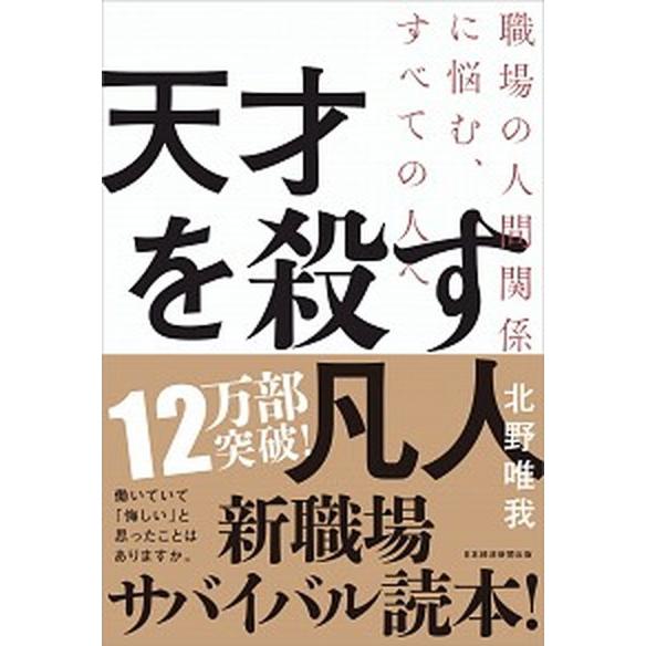 天才を殺す凡人 職場の人間関係に悩む、すべての人へ/日経ＢＰＭ（日本経済新聞出版本部）/北野唯我（単...