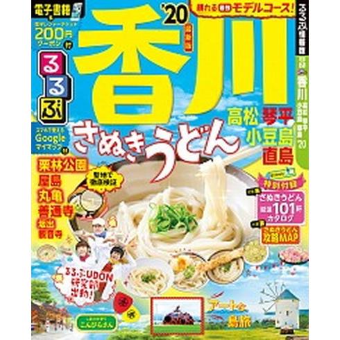 るるぶ香川 高松・琴平・小豆島・直島 ’２０ /ＪＴＢパブリッシング (ムック) 中古