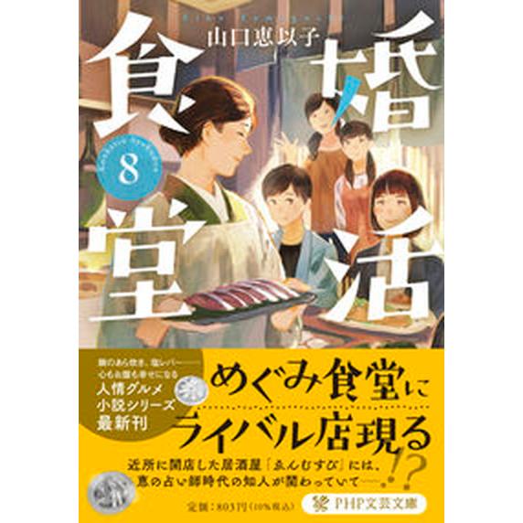 婚活食堂 ８/ＰＨＰ研究所/山口恵以子（文庫） 中古