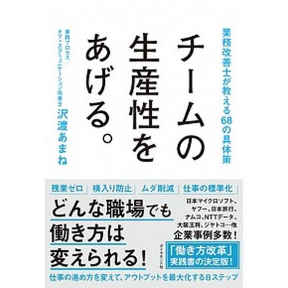 チームの生産性をあげる。 業務改善士が教える６８の具体策  /ダイヤモンド社/沢渡あまね（単行本（ソ...