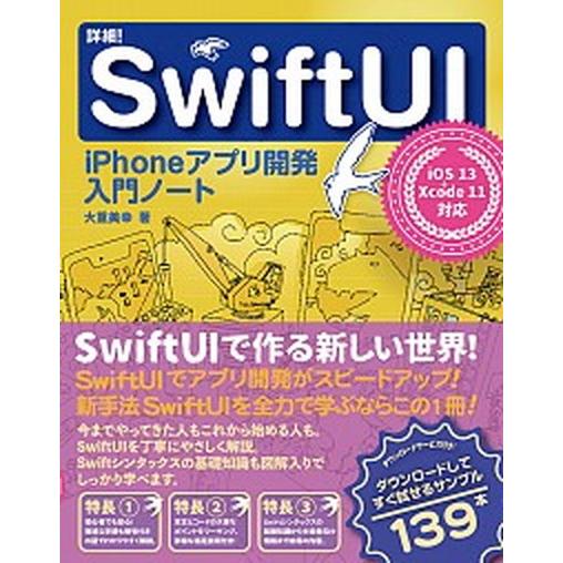 詳細！ＳｗｉｆｔＵＩ ｉＰｈｏｎｅアプリ開発入門ノート　ｉＯＳ１３＋Ｘｃ/ソ-テック社/大重美幸（単...