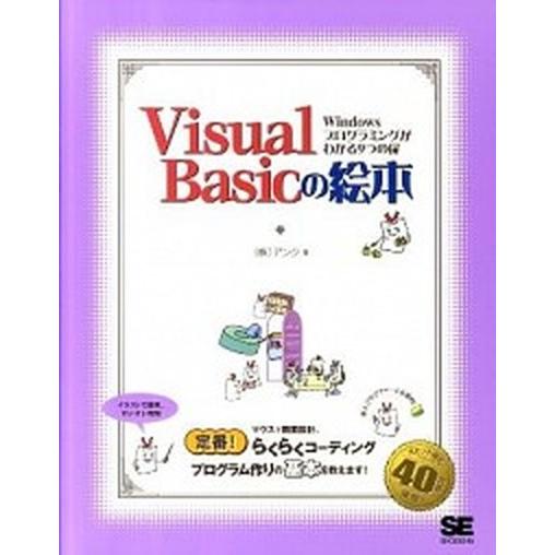 Ｖｉｓｕａｌ　Ｂａｓｉｃの絵本 Ｗｉｎｄｏｗｓプログラミングがわかる９つの扉/翔泳社/アンク（大型本...