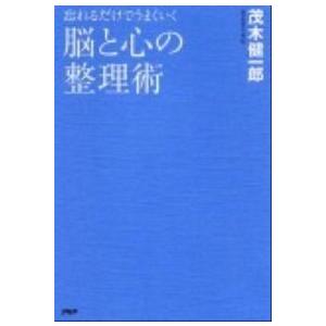 脳と心の整理術 忘れるだけでうまくいく/ＰＨＰ研究所/茂木健一郎（単行本（ソフトカバー）） 中古
