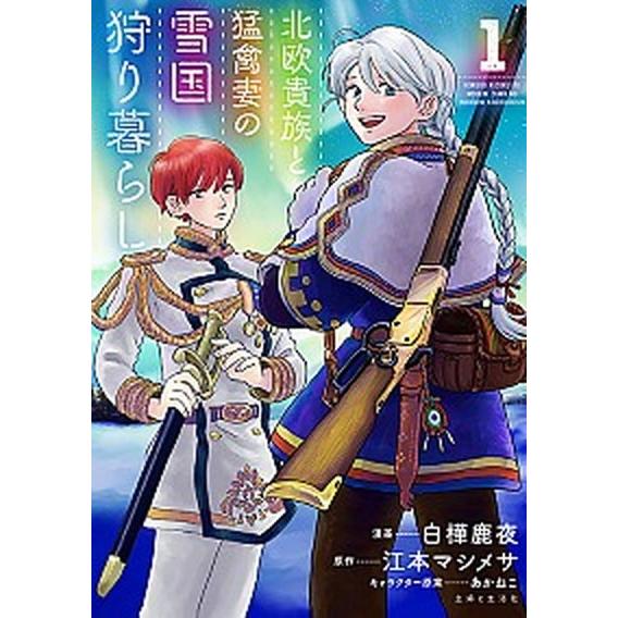 北欧貴族と猛禽妻の雪国狩り暮らし １/主婦と生活社/白樺鹿夜（コミック） 中古